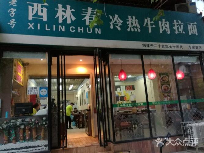 西林春冷热牛肉面(车家巷店)门面图片 - 第3张