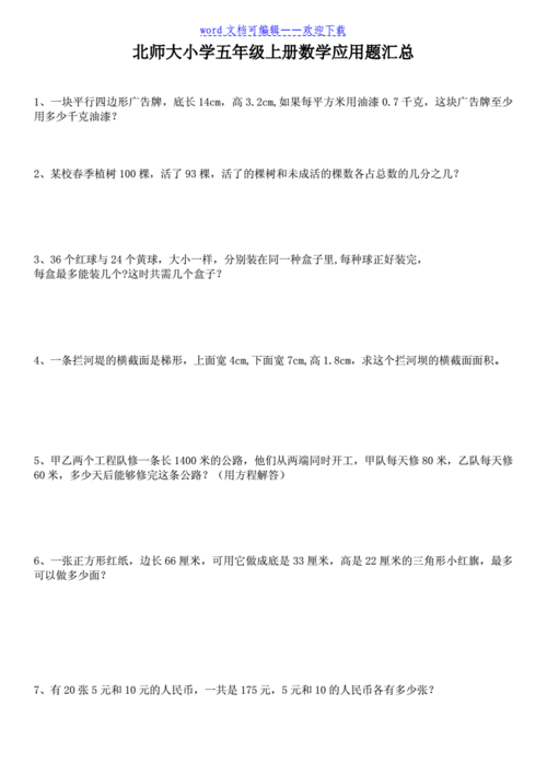 北师大小学五年级上册数学应用题汇总doc14页