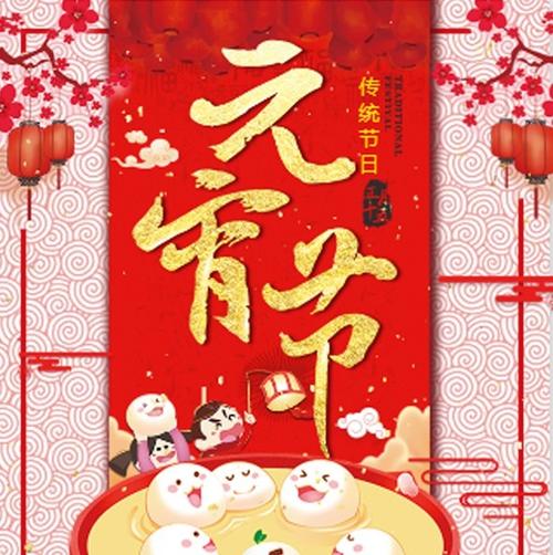 高端中国风元宵节贺卡/正月十五贺卡/元宵节祝福/上元