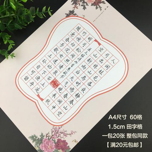 硬笔书法作品纸a4田字格60格工笔画创意学生硬笔字比赛展览专用纸