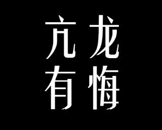 运营必杀技亢龙有悔