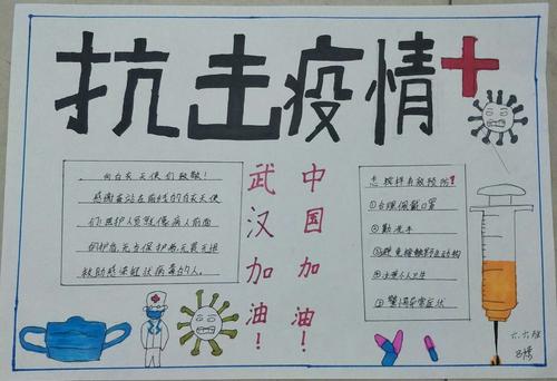 众志成城,抗击疫情——六(6)班手抄报