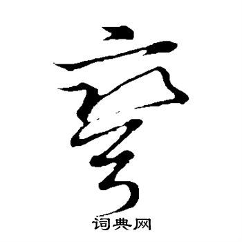 弯怎么写好看弯字的书法写法弯毛笔书法欣赏