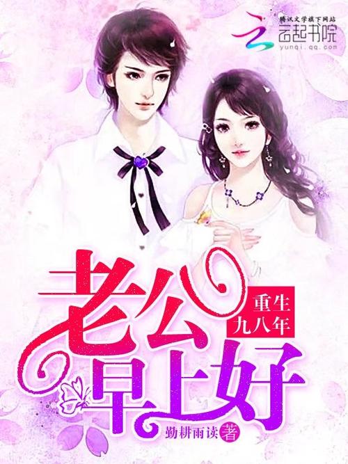 重生九八年:老公,早上好