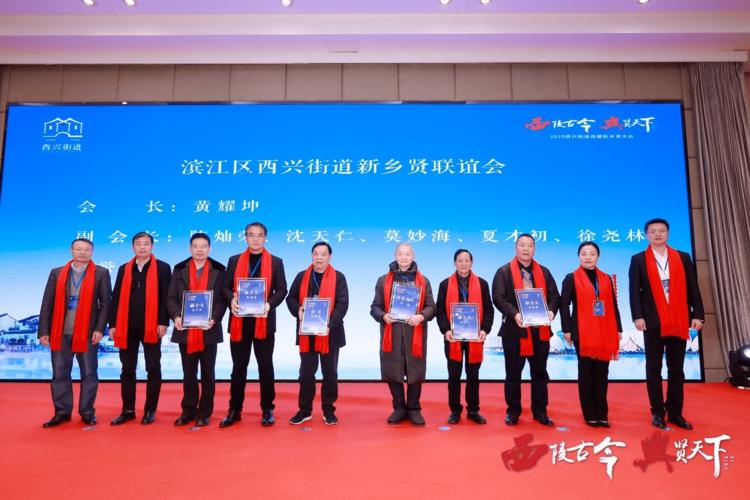 西陵古今兴贤天下西兴街道举行首届新乡贤大会