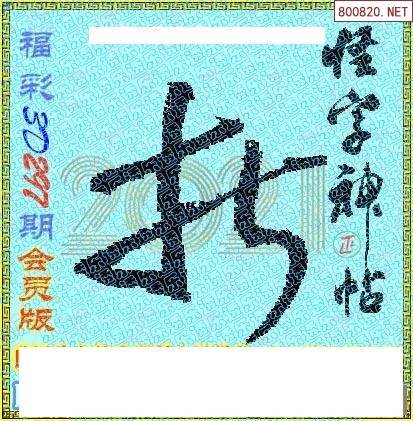 怪字图21297期乐透怪字神贴集汇总 福彩3d图汇总