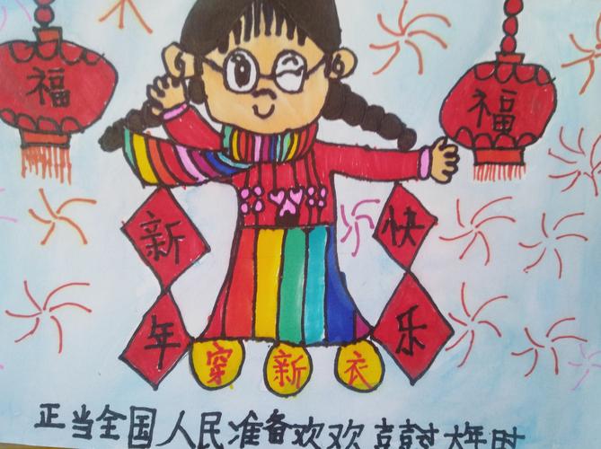 绘本《不一样的新年》 奋斗小学二一班 郅淑雅