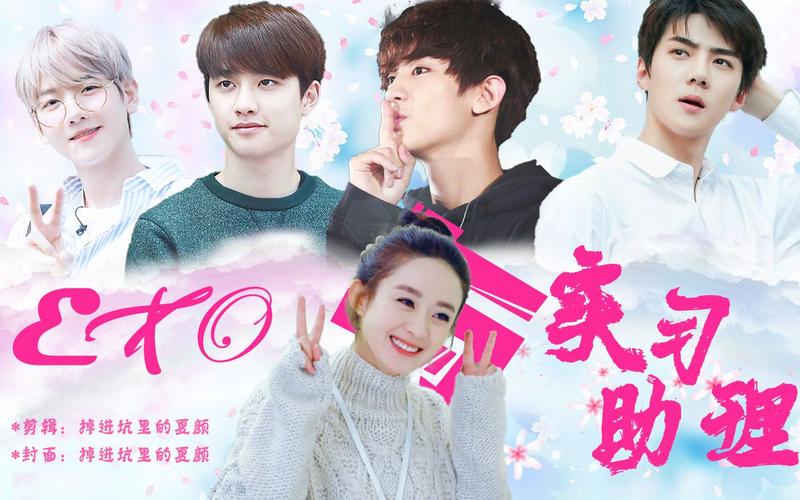 活动作品赵丽颖朴灿烈都暻秀吴世勋边伯贤exo与实习助理大明星撩拨呆