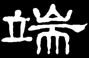 【duan】端短段断:是三行先生隶书字形汇编