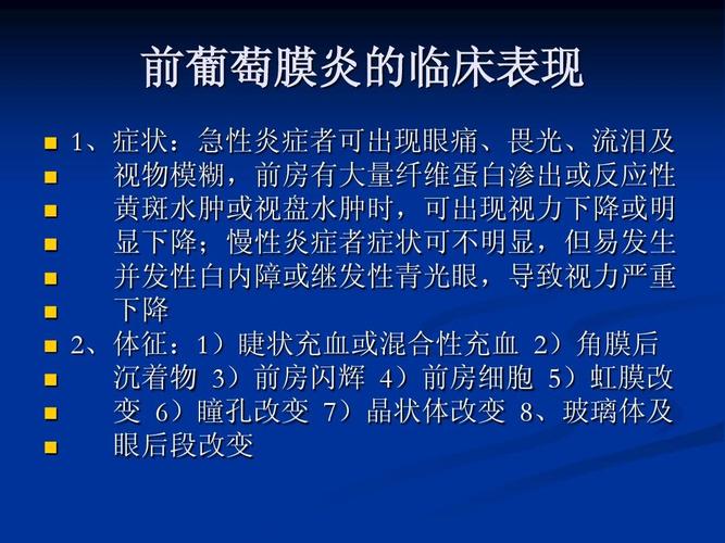 前葡萄膜炎-韩金威ppt