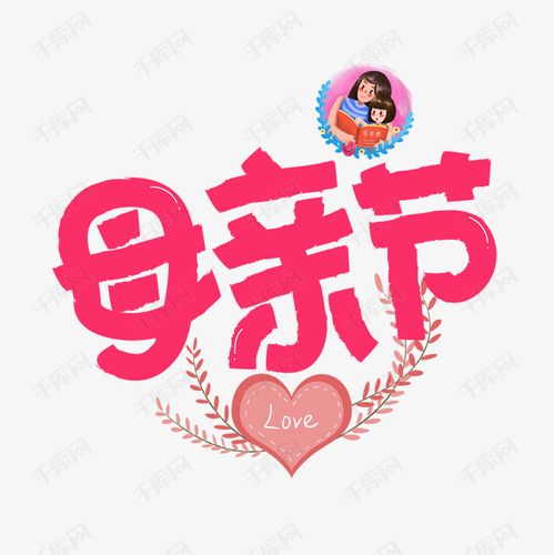 母亲节红色卡通艺术字