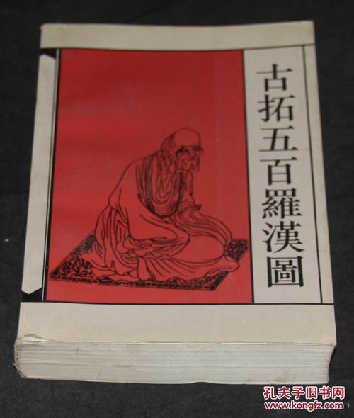 古拓五百罗汉图:[图集]