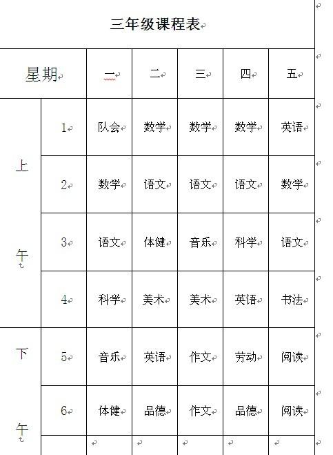冯湾小学三年级课表