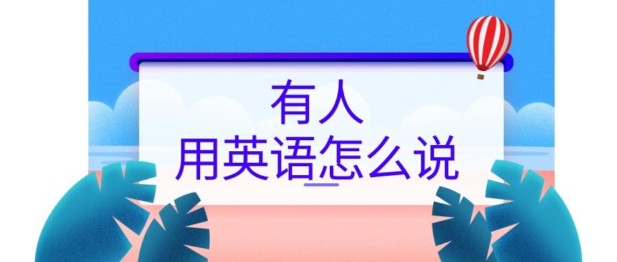 每日学习有人用英语怎么说有人吗用英语怎么说