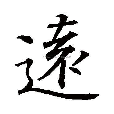 王羲之