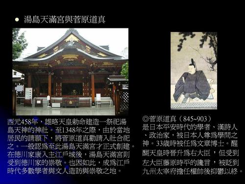 汤岛天满宫与菅原道真 西元458年,雄略天皇勅命建造一祭祀汤 岛天神的