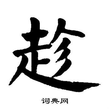 趁字楷书写法_趁楷书怎么写好看_趁书法图片_词典网