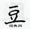 豆硬笔楷书怎么写好看(23种)