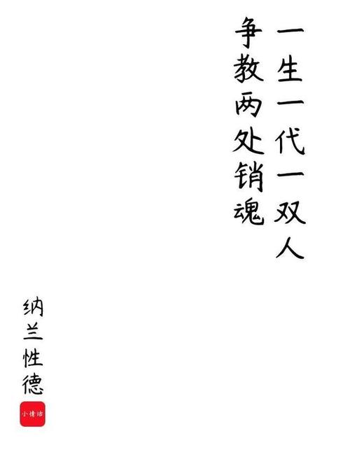 一生一代一双人,纳兰容若的爱情