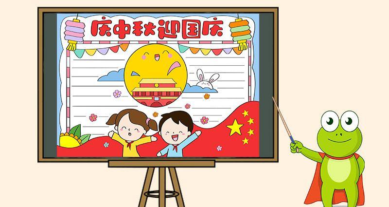 庆中秋迎国庆节手抄报