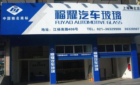 福耀汽车玻璃