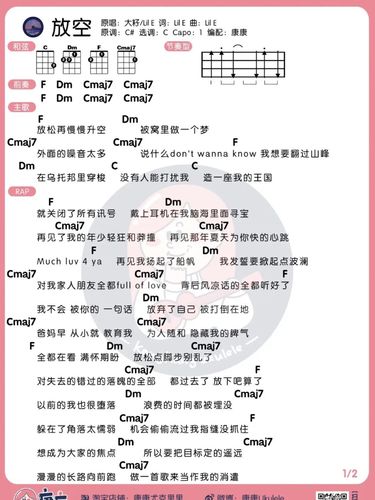 大籽,lil e《放空》尤克里里弹唱谱_尤克里里_弹唱_娱乐_音乐_音乐