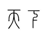 北师大说文小篆字体