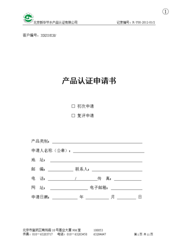 产品认证申请书产品认证申请书.doc