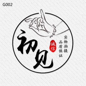 g中国风古典水印头像标志设计复古中式印章定制logo店标防盗淘宝