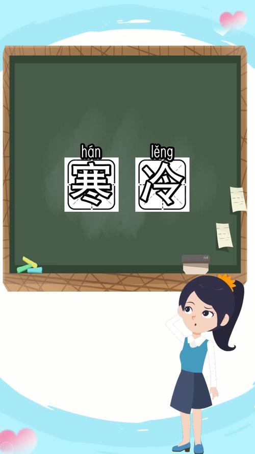 寒冷的拼音怎么写 ,你理解了吗