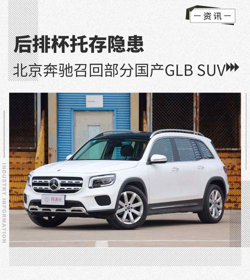 后排杯托存隐患北京奔驰召回部分国产glbsuv