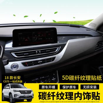 长安cs75仪表台贴膜 新款cs75工作台出风口碳纤纹理贴膜 cs75内饰保护