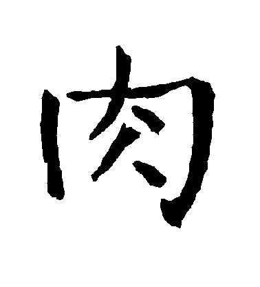 柳公权楷书肉字书法写法