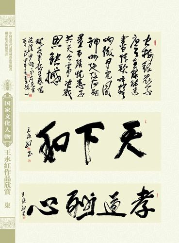 全国著名书法家王永红作品欣赏_中国传媒联盟