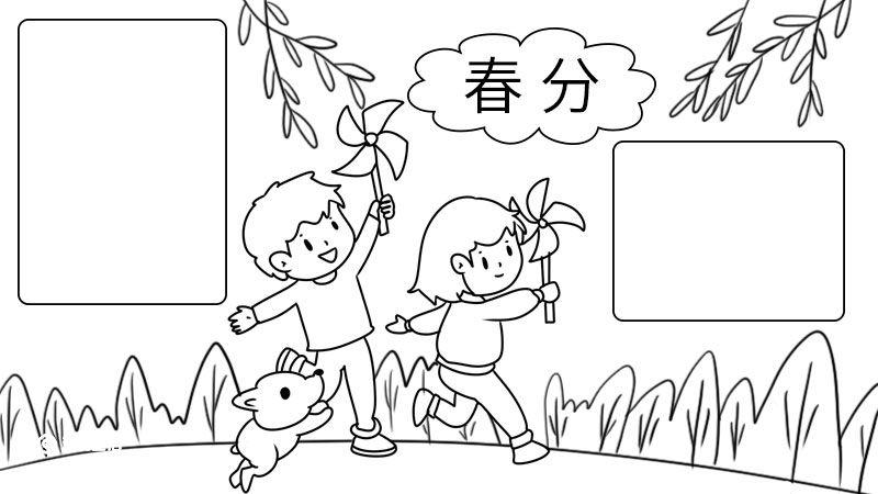 春分手抄报简单画法