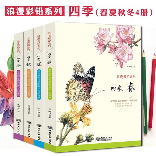 浪漫彩铅系列四季春夏秋冬4册 精心筛选多种案例从入门到精通步骤清晰