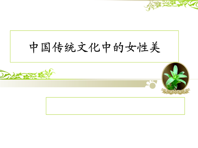 中国传统文化中的女性美.ppt