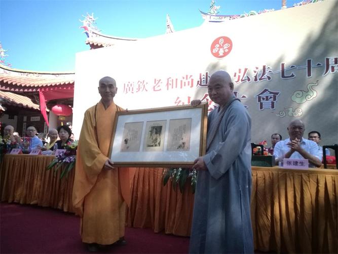 泉州承天寺举办"广钦老和尚赴台弘法七十周年纪念活动"