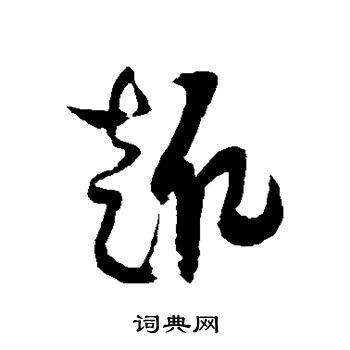 趣草书书法字典