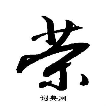 荣行书书法字典