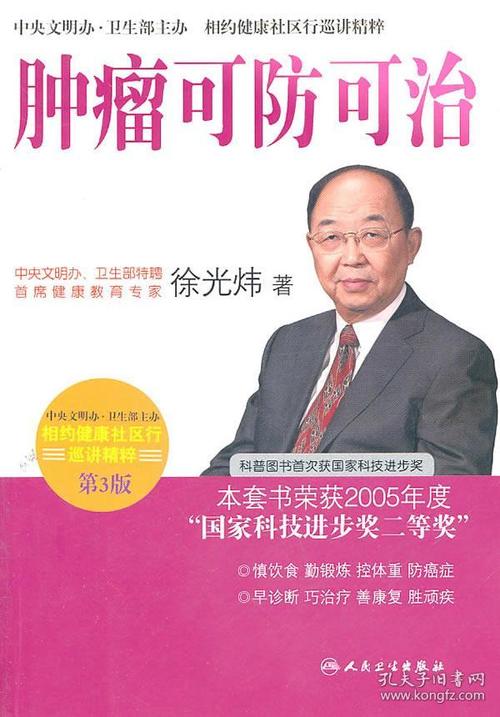 相约健康社区行巡讲精粹·首席专家徐光炜谈肿瘤可防可治(第3版)