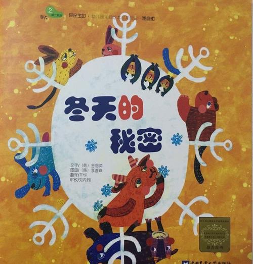 让我们从绘本中一起找寻答案吧! 冬天的秘密是什么?