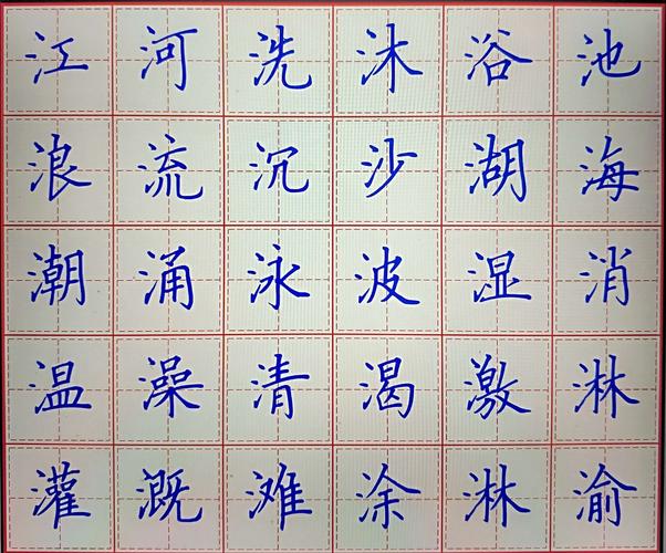 下面给大家出示一些含有三点水的字,供大家参考,自愿书写.