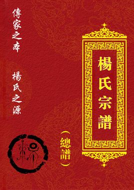 杨氏家谱