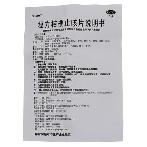 复方桔梗止咳片(元和)