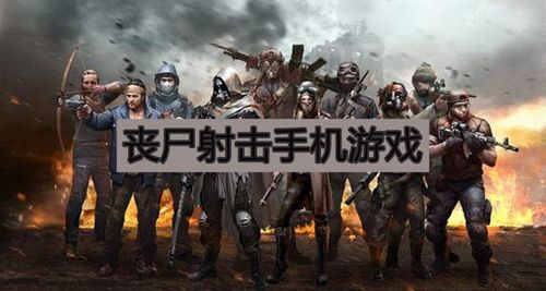 丧尸射击手机游戏