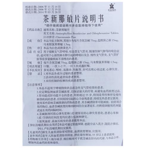 【立业】 茶新那敏片 价格 作用 说明书 用法用量