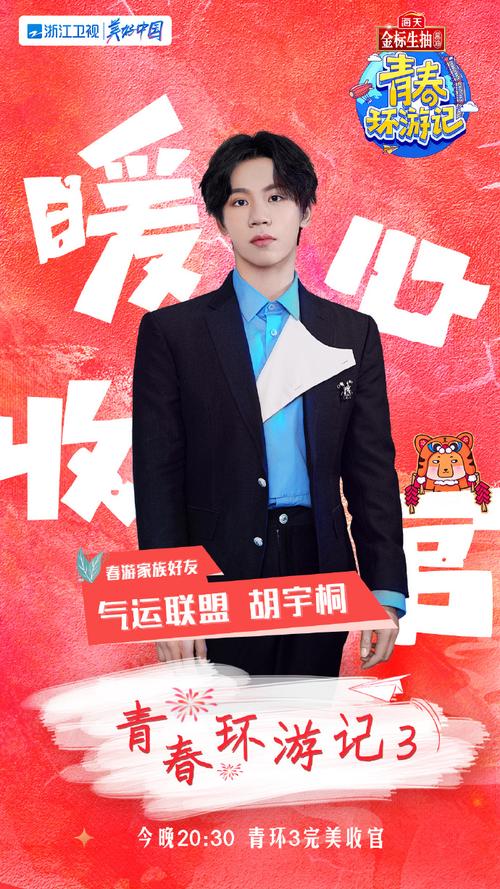 气运联盟超话99#胡宇桐青春环游记# 今晚八点半#青春环游记#春游