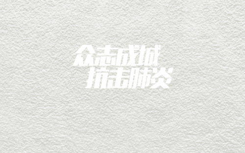 抗击肺炎,我们在行动,高清壁纸图片,非主流-回车桌面