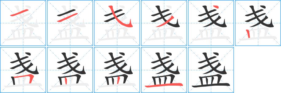 盏字笔顺